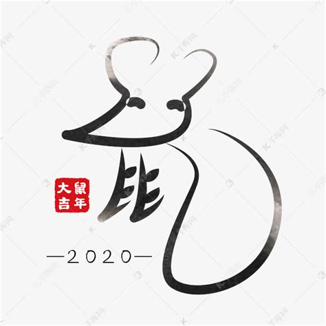 鼠年鼠字2020黑色艺术字艺术字设计图片-千库网
