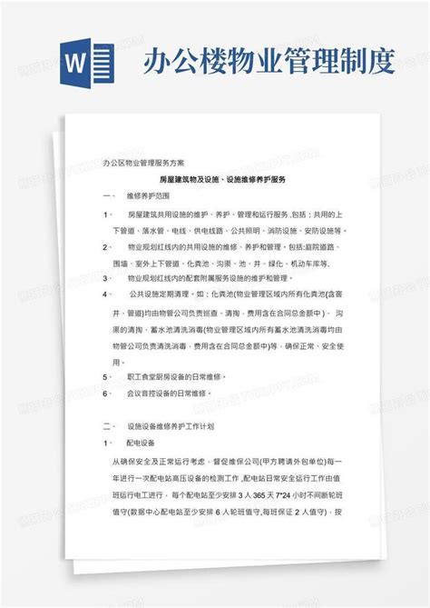 办公区物业管理服务方案【范本】Word模板下载_编号qmbobeol_熊猫办公