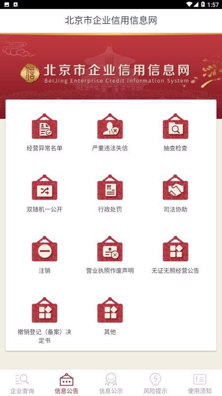 北京市企业信用信息网 v3.0.0 - 安下载