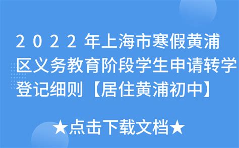 2022年上海市寒假黄浦区义务教育阶段学生申请转学登记细则【居住黄浦初中】
