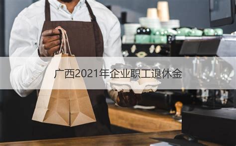 广西2021年退休金计算 广西2021年企业职工退休金【桂聘】