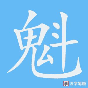 魁的笔顺-魁字的笔画顺序怎么写-松风繁体字