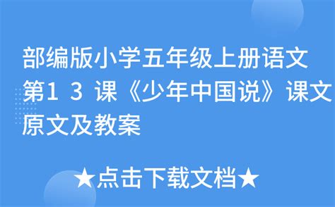 2020年部编版五年级上册13 少年中国说（节选）课件_卡卡办公