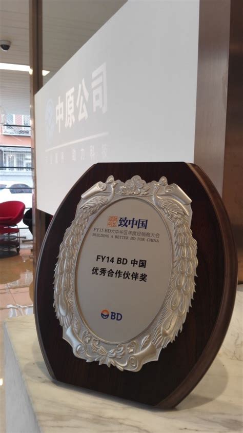 中原公司喜获美国BD公司FY14中国优秀合作伙伴奖