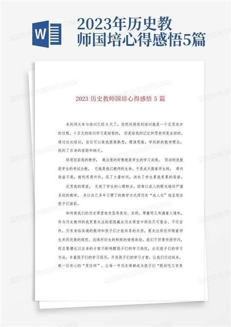 2023年历史教师国培心得感悟5篇Word模板下载_编号qmoazwko_熊猫办公