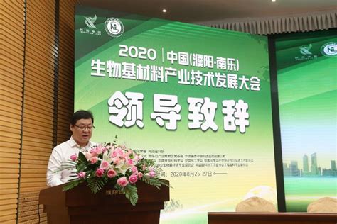 2020年中国（濮阳.南乐）生物基材料产业发展大会在濮阳召开_科创中国