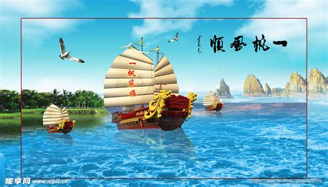 一帆风顺图图片