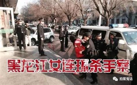 中国大案要案纪实：黑龙江连环女杀手，杀人碎尸极度残忍 - 知乎
