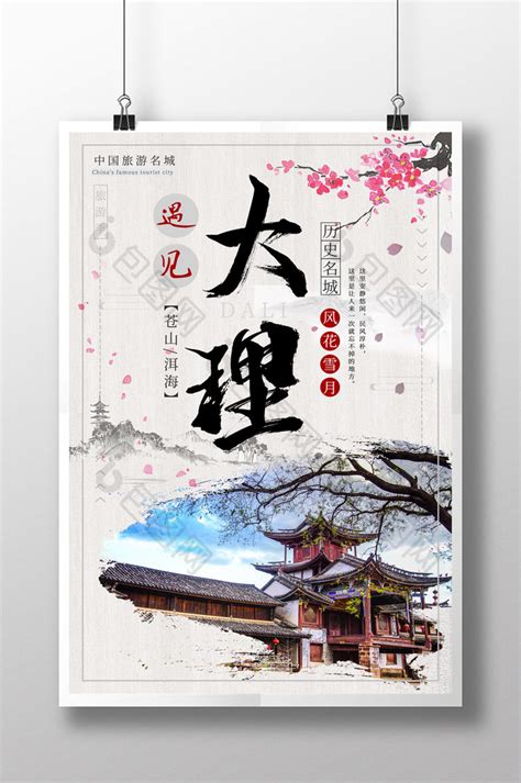 大理旅游海报PSD广告设计素材海报模板免费下载-享设计