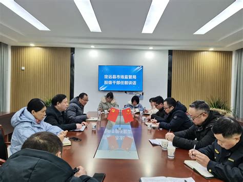 定远县市场监管局开展新任股级干部任前谈话工作_滁州市市场监督管理局