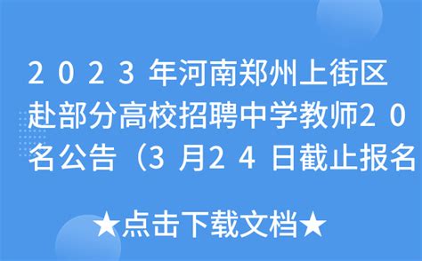 2023年河南郑州上街区赴部分高校招聘中学教师20名公告（3月24日截止报名）