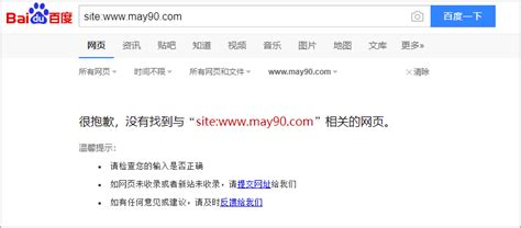 让百度彻底删除已收录的非首选域 - MAY的SEO博客