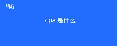 广告中的CPA是什么意思?-36氪