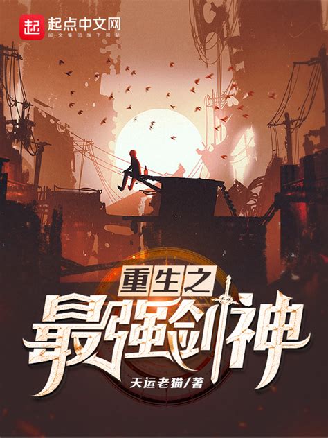 《重生之最强剑神》小说在线阅读-起点中文网