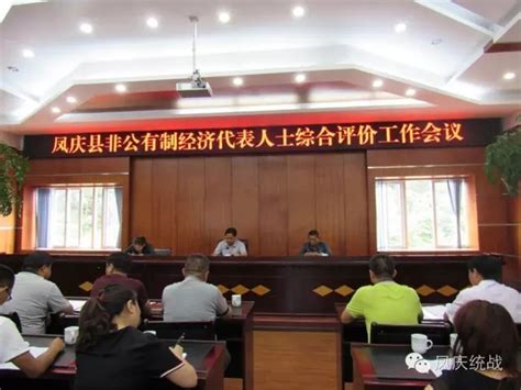 临沧：凤庆县召开非公有制经济代表人士综合评价工作会议--云南省委统战部