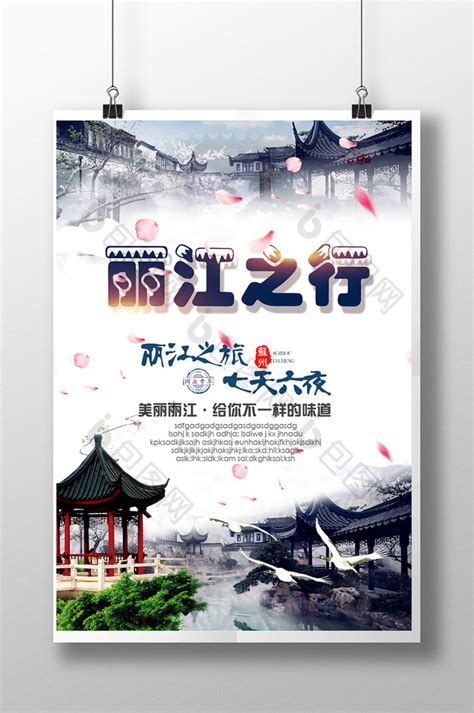 丽江旅游海报背景模板背景图片素材下载_图片编号qgedgpnn-免抠素材网