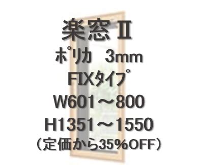 楽窓Ⅱ（ﾎﾟﾘｶ3mm）FIX W200-500/H1351-1550 - 内窓とアミドの専門店