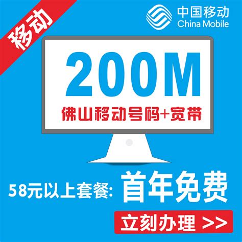 【中国移动光宽带】 移动号码58以上套餐 宽带200M包月