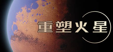 重塑火星（洛克军工崛起+中文语音）_乐多美百货网