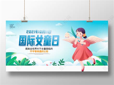 蓝色卡通国际女童日关爱女孩宣传展板设计图片下载 - 觅知网