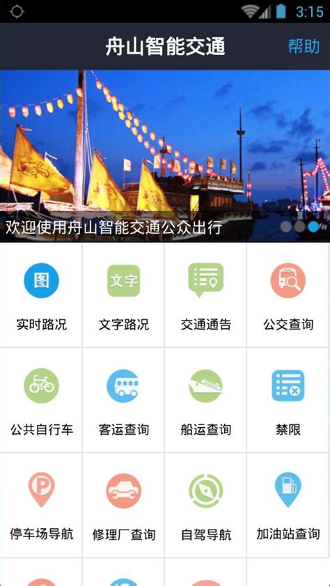舟山智能交通app下载-舟山智能交通下载v4.0 安卓版-绿色资源网
