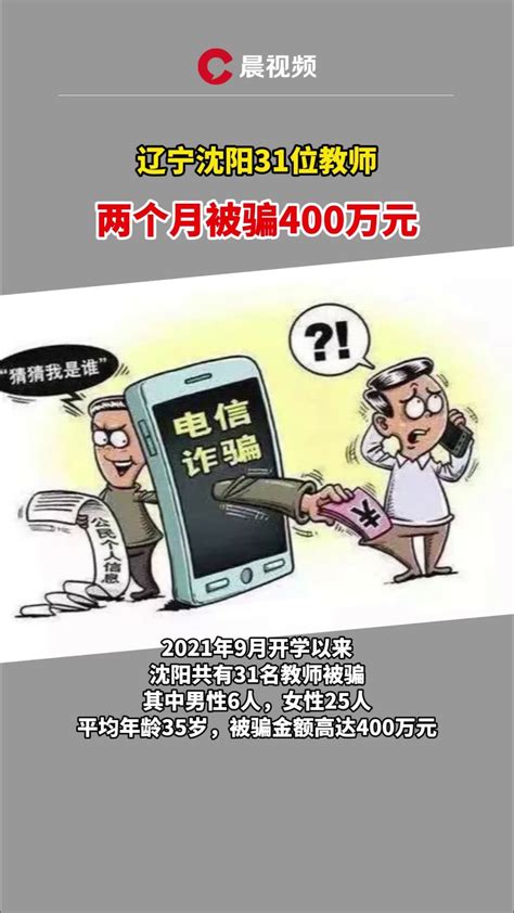 辽宁31位教师两个月被骗400万元_凤凰网视频_凤凰网