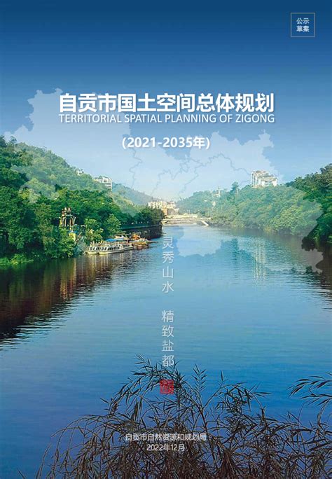 自贡历史文化名城保护规划