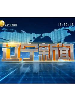辽宁卫视直播,辽宁卫视直播节目预告 - 爱看直播