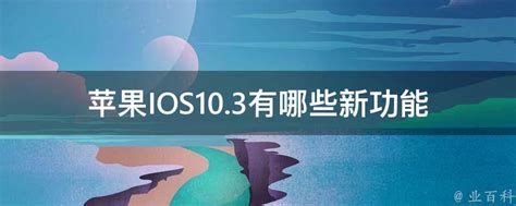 苹果IOS10.3有哪些新功能 - 业百科