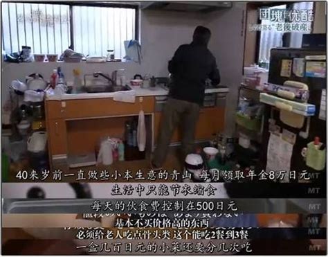 日本NHK纪录片揭秘“老后破产”，老无所依到底有多可怕？！_养老