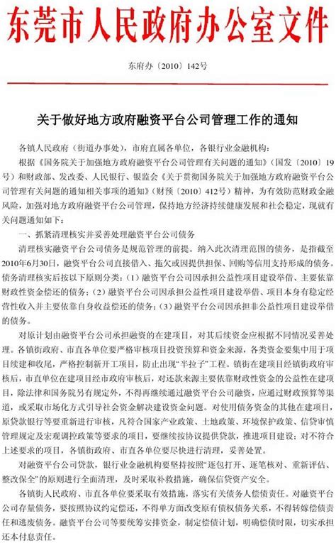 东莞市 关于做好地方政府融资平台公司管理工作的通知_word文档在线阅读与下载_无忧文档