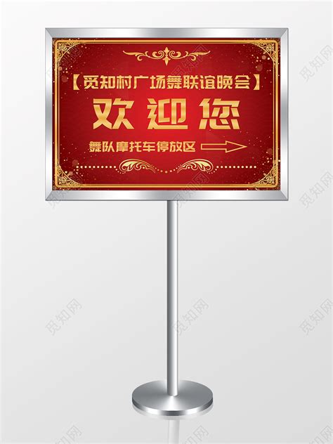 红色广场喜庆舞联谊晚会欢迎您指示牌欢迎牌图片下载 - 觅知网