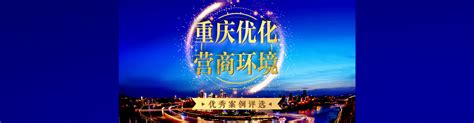 重庆自贸区渝北板块推进改革试点任务顺利实施_重庆市商务委员会