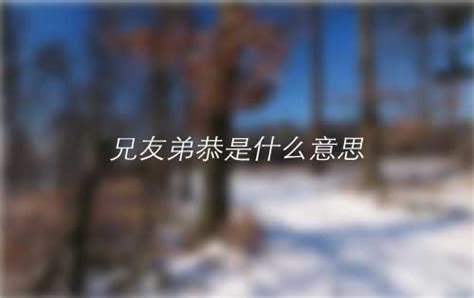 三字经父子恩夫妇从兄则友弟则恭学校展板图片下载_红动中国