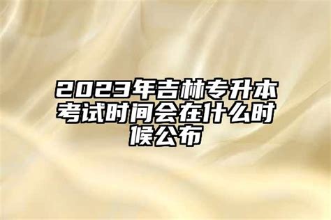 2023吉林专升本时间(吉林省2023年专升本录取结果)-学生升学网