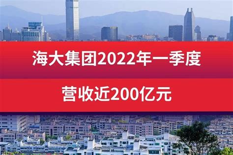海大集团2022年一季度营收近200亿元_凤凰网视频_凤凰网