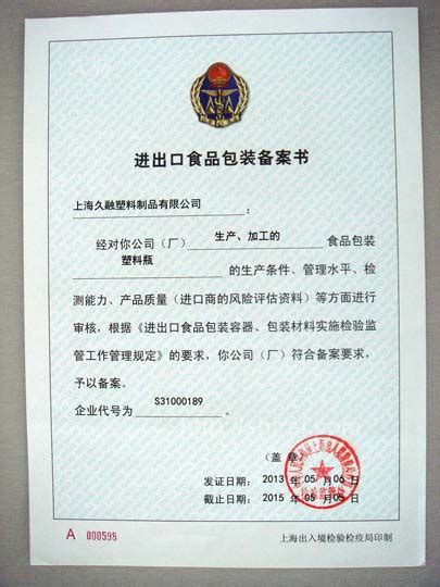 资质证书：上海久融塑料制品有限公司