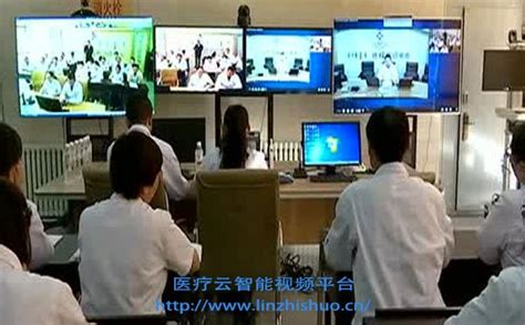 数字视频远程医疗会诊系统主要特点_林之硕医疗云智能视频平台