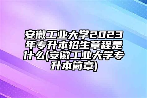 2022年安徽淮北师范大学专升本招生章程发布!_好老师升学帮