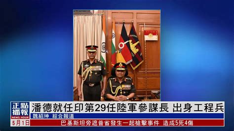 潘德就任印度第29任陆军参谋长 出身工程兵_凤凰网视频_凤凰网
