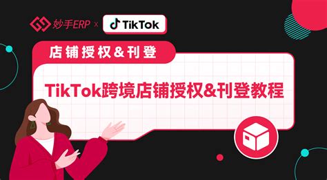 TikTok普通跨境店授权及发布流程 – 妙手商学院