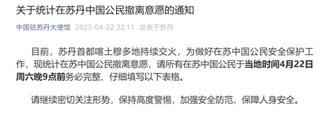 中国驻苏丹大使馆：现统计在苏中国公民撤离意愿 | 每经网