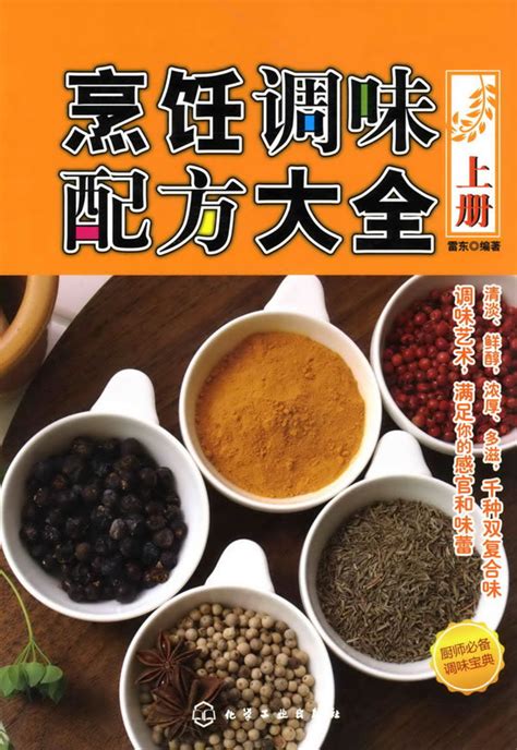 烹饪调味配方大全图册_360百科