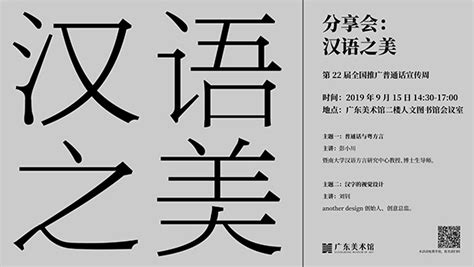 【分享会】“汉语之美”主题分享会 - 广东美术馆