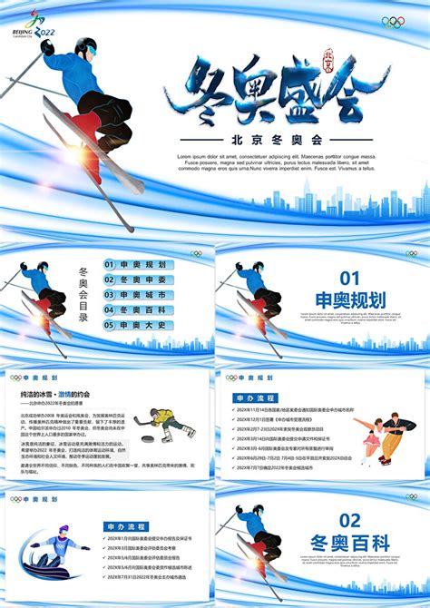 这个冬日很精彩北京冬奥会介绍宣传PPT模板_哎呦喂0102-站酷ZCOOL
