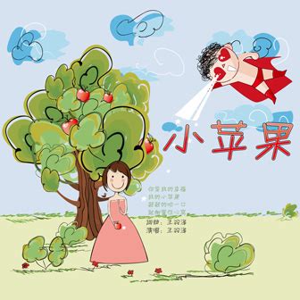 儿童音乐小苹果,小苹果小苹果歌,筷子兄弟小苹果广场舞_大山谷图库