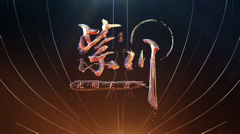 《紫川》第二季：阿秀成为光明王，新造型帅翻-搜狐大视野-搜狐新闻