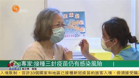 粤语报道｜香港专家：接种三针疫苗仍有感染风险_凤凰网视频_凤凰网