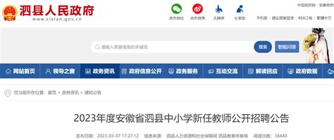 2023年安徽宿州泗县中小学新任教师公开招聘272人公告（报名时间为3月11日-15日）