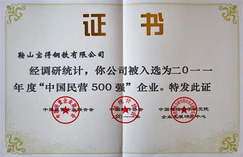 公司荣获2011中国民营经济500强，排名第391位。辽宁省共12家企业入选。